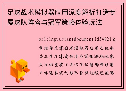足球战术模拟器应用深度解析打造专属球队阵容与冠军策略体验玩法 足球战术模拟器应用深度解析打造专属球队阵容与冠军策略体验玩法