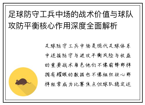 足球防守工兵中场的战术价值与球队攻防平衡核心作用深度全面解析 足球防守工兵中场的战术价值与球队攻防平衡核心作用深度全面解析