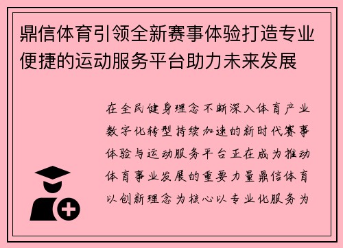鼎信体育引领全新赛事体验打造专业便捷的运动服务平台助力未来发展 鼎信体育引领全新赛事体验打造专业便捷的运动服务平台助力未来发展