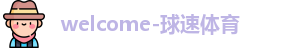 welcome-球速体育